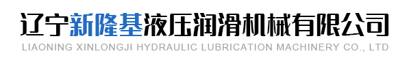 辽宁新隆基液压润滑机械有限公司